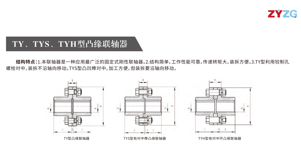 TY、TYS、TYH型凸緣聯(lián)軸器